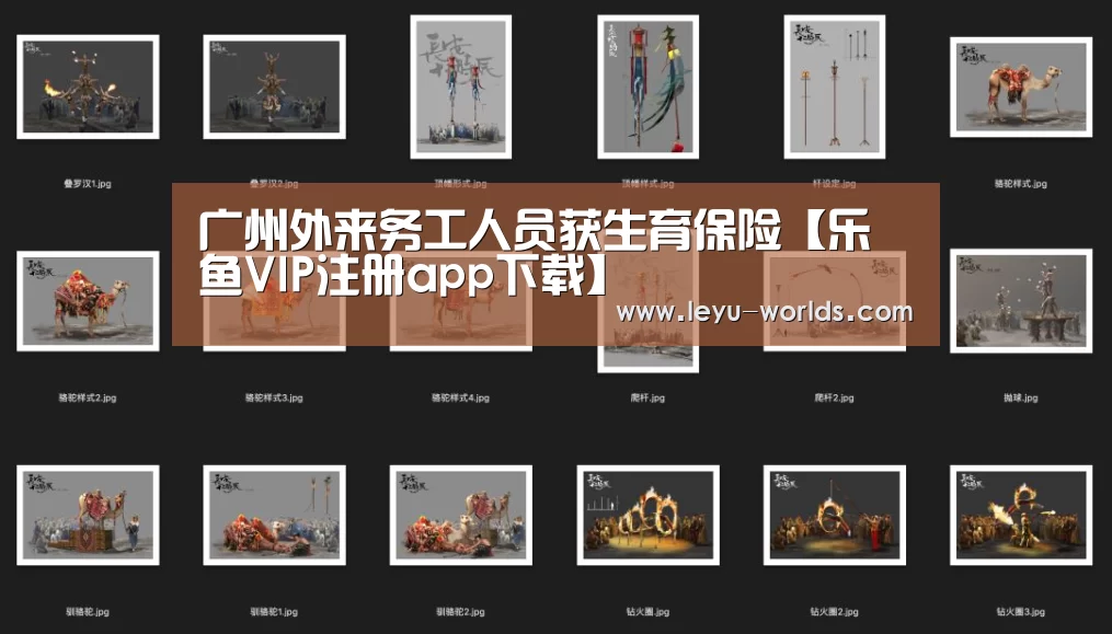 广州外来务工人员获生育保险【乐鱼VIP注册app下载】(图2) 乐鱼体育