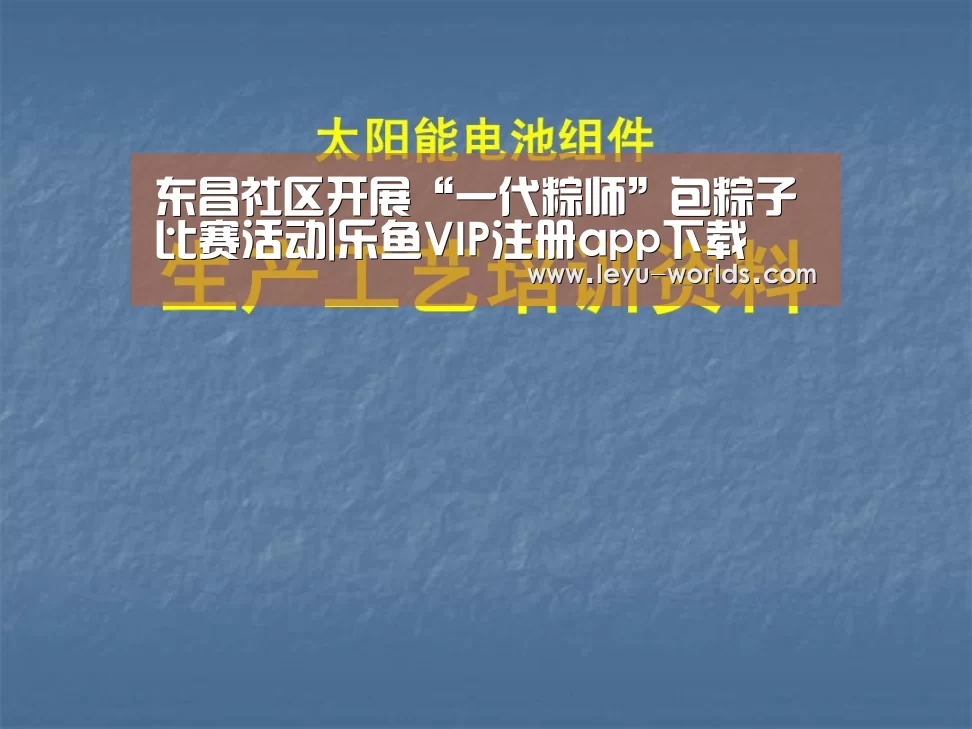 东昌社区开展“一代粽师”包粽子比赛活动|乐鱼VIP注册app下载(图3) 乐鱼体育